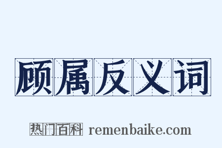 顾属反义词是什么意思的图片